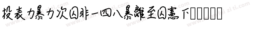 Lautumns Oct.2nd字体转换